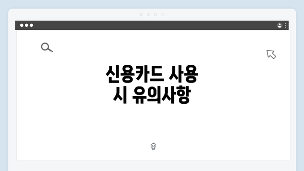 신용카드 사용 시 유의사항