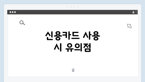 신용카드 사용 시 유의점