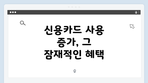 신용카드 사용 증가, 그 잠재적인 혜택