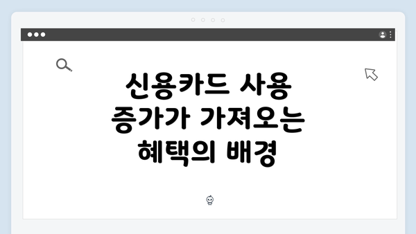 신용카드 사용 증가가 가져오는 혜택의 배경