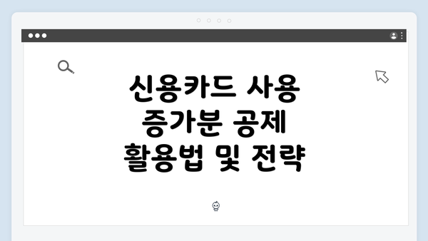 신용카드 사용 증가분 공제 활용법 및 전략