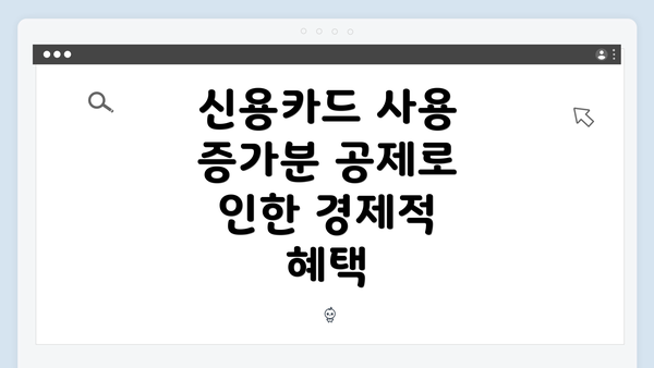 신용카드 사용 증가분 공제로 인한 경제적 혜택