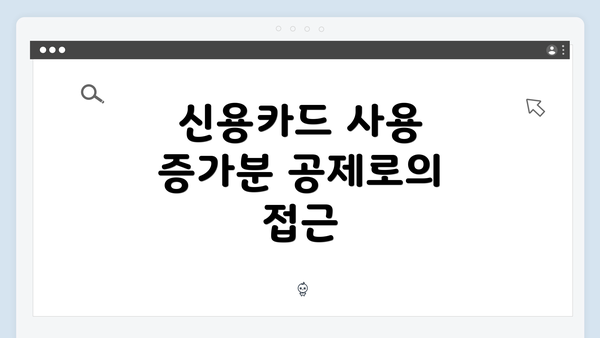 신용카드 사용 증가분 공제로의 접근