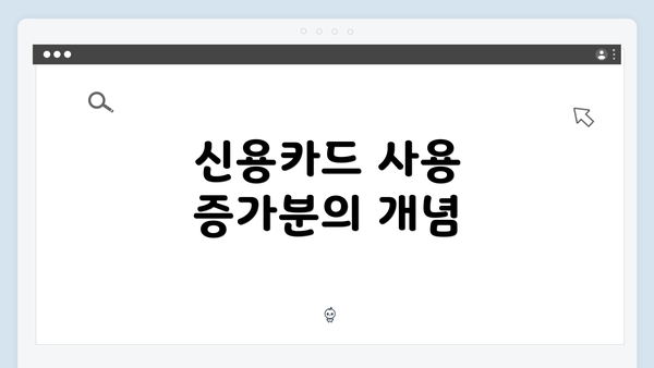 신용카드 사용 증가분의 개념