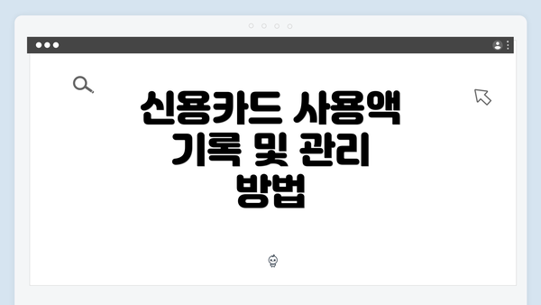 신용카드 사용액 기록 및 관리 방법