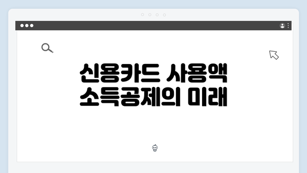 신용카드 사용액 소득공제의 미래