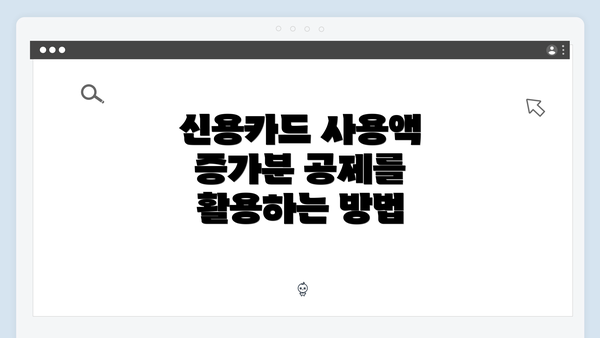 신용카드 사용액 증가분 공제를 활용하는 방법