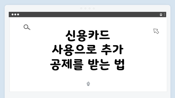 신용카드 사용으로 추가 공제를 받는 법