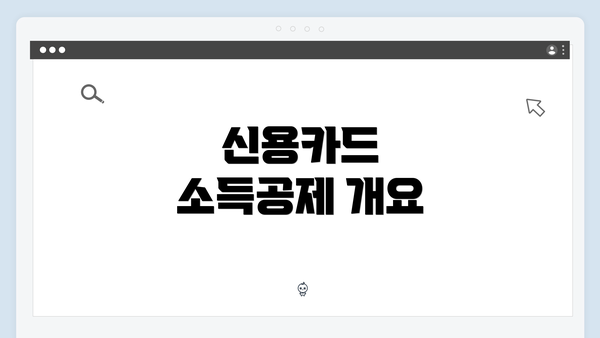 신용카드 소득공제 개요