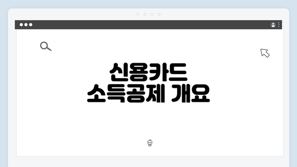 신용카드 소득공제 개요