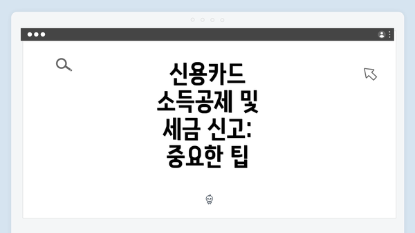 신용카드 소득공제 및 세금 신고: 중요한 팁