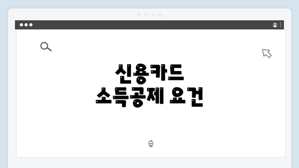 신용카드 소득공제 요건