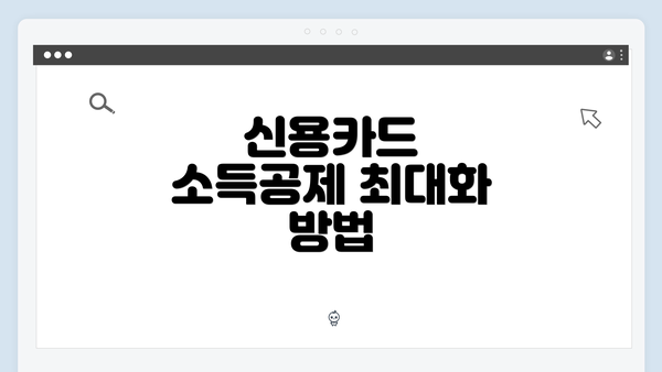 신용카드 소득공제 최대화 방법