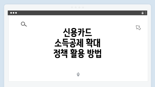 신용카드 소득공제 확대 정책 활용 방법