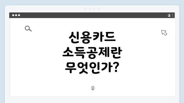 신용카드 소득공제란 무엇인가?