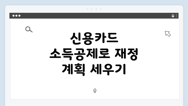 신용카드 소득공제로 재정 계획 세우기