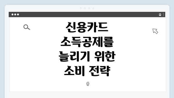 신용카드 소득공제를 늘리기 위한 소비 전략