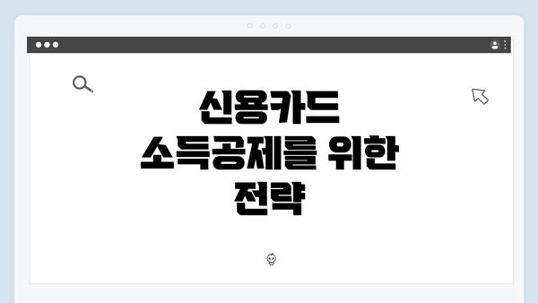 신용카드 소득공제를 위한 전략