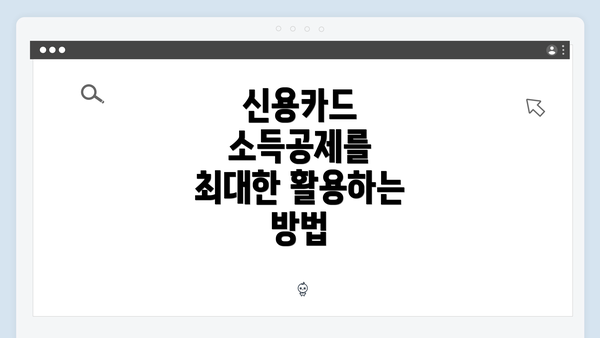 신용카드 소득공제를 최대한 활용하는 방법