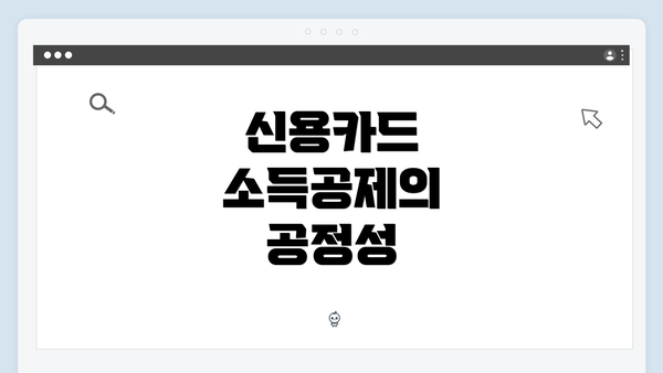 신용카드 소득공제의 공정성