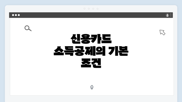 신용카드 소득공제의 기본 조건