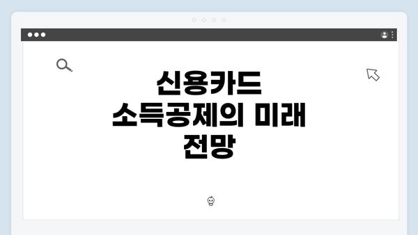 신용카드 소득공제의 미래 전망