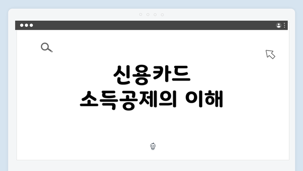 신용카드 소득공제의 이해