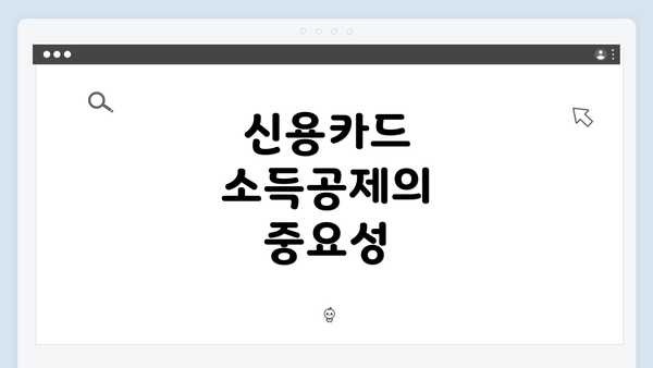 신용카드 소득공제의 중요성