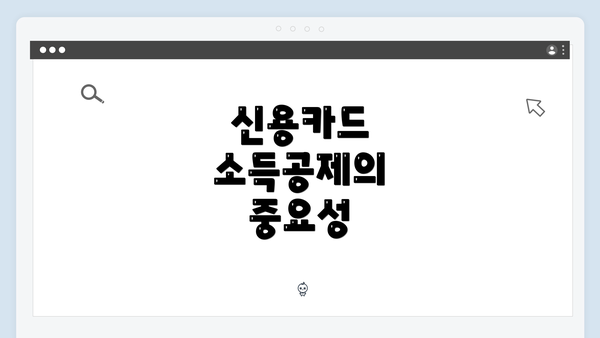 신용카드 소득공제의 중요성