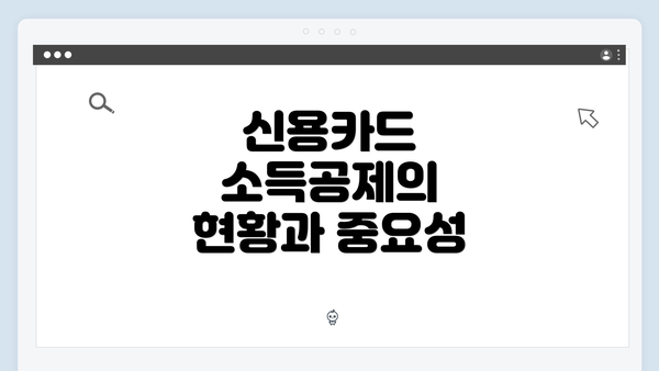 신용카드 소득공제의 현황과 중요성