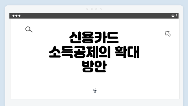 신용카드 소득공제의 확대 방안