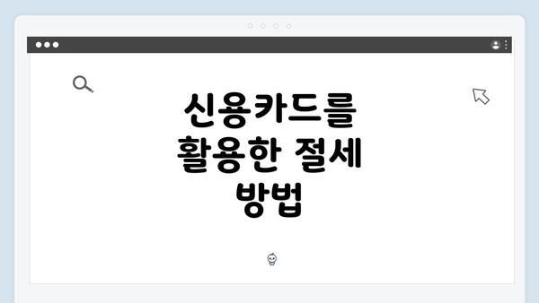 신용카드를 활용한 절세 방법