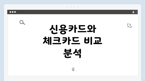 신용카드와 체크카드 비교 분석