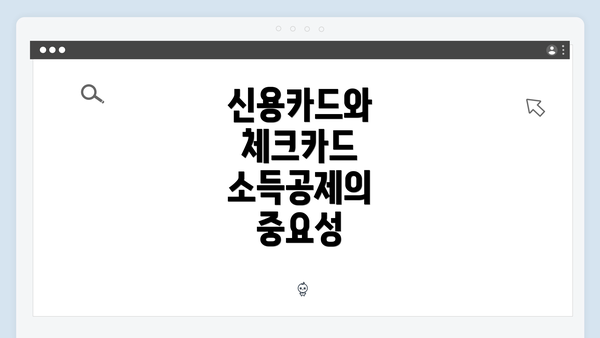 신용카드와 체크카드 소득공제의 중요성