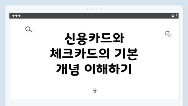 신용카드와 체크카드의 기본 개념 이해하기