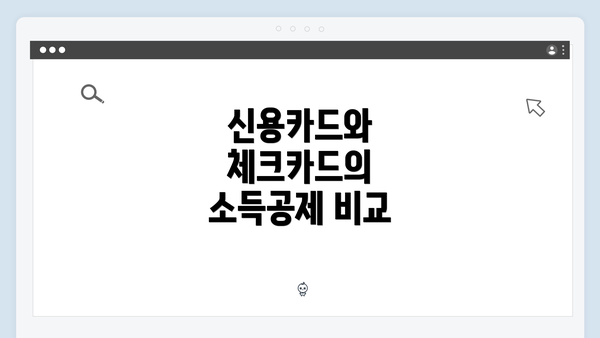 신용카드와 체크카드의 소득공제 비교