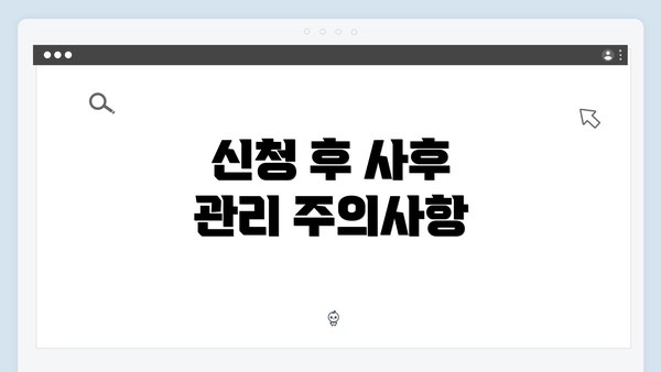 신청 후 사후 관리 주의사항