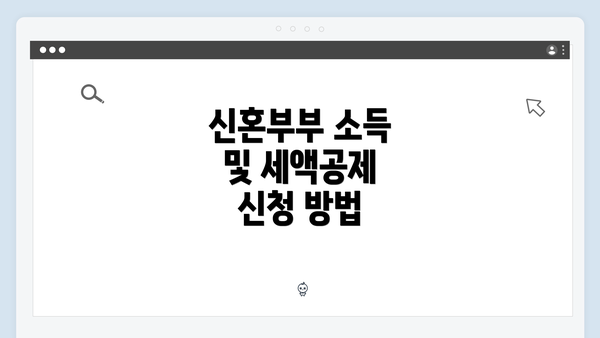 신혼부부 소득 및 세액공제 신청 방법