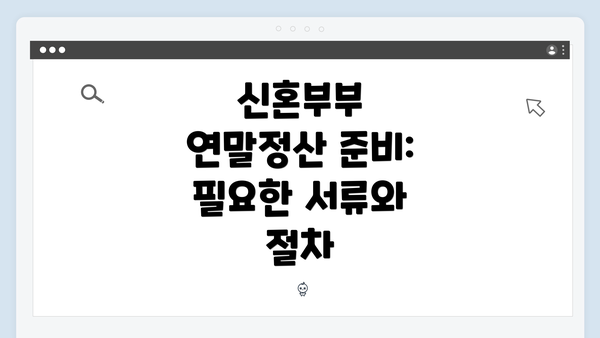 신혼부부 연말정산 준비: 필요한 서류와 절차