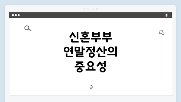 신혼부부 연말정산의 중요성