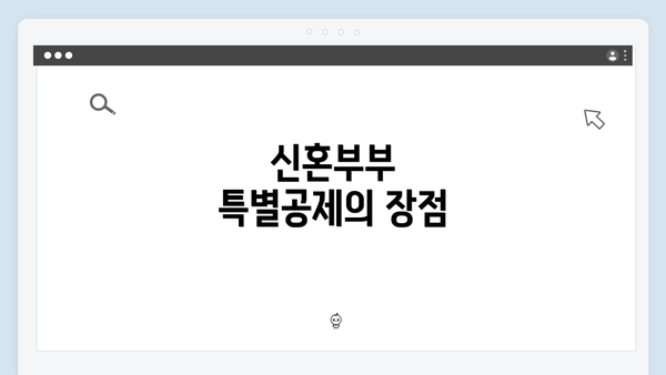 신혼부부 특별공제의 장점