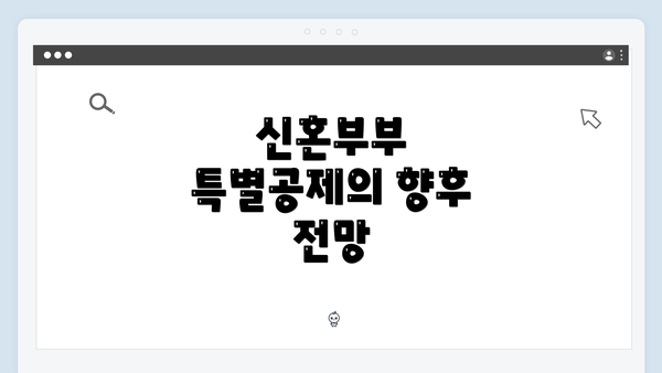 신혼부부 특별공제의 향후 전망