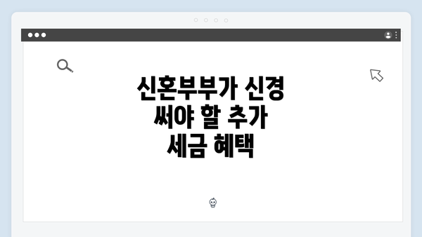 신혼부부가 신경 써야 할 추가 세금 혜택