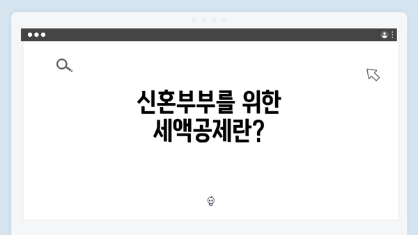 신혼부부를 위한 세액공제란?