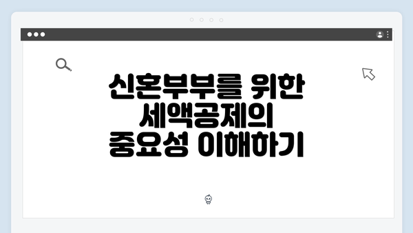 신혼부부를 위한 세액공제의 중요성 이해하기