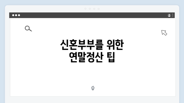 신혼부부를 위한 연말정산 팁