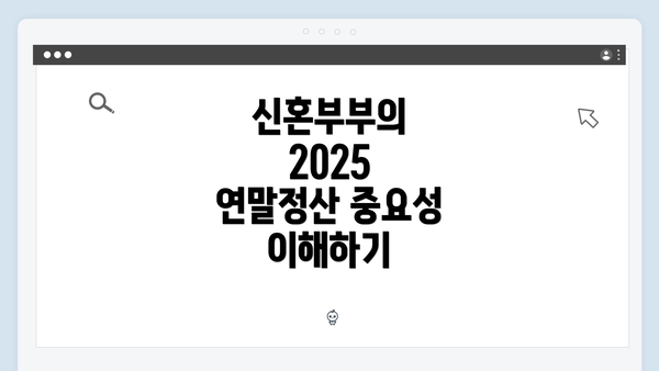 신혼부부의 2025 연말정산 중요성 이해하기