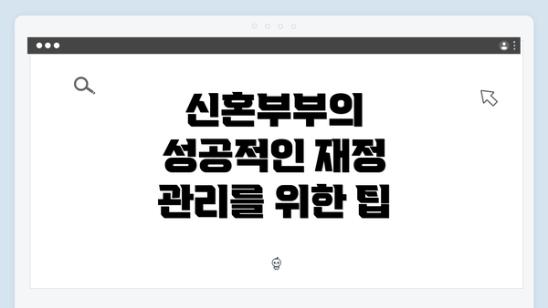 신혼부부의 성공적인 재정 관리를 위한 팁