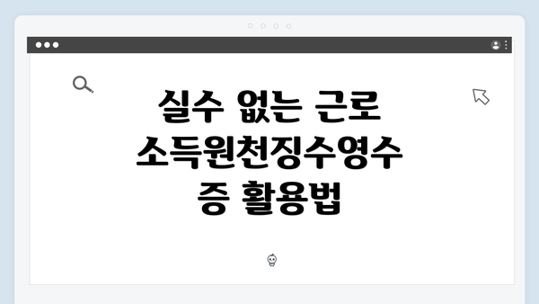 실수 없는 근로소득원천징수영수증 활용법