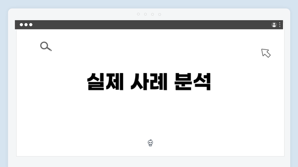 실제 사례 분석